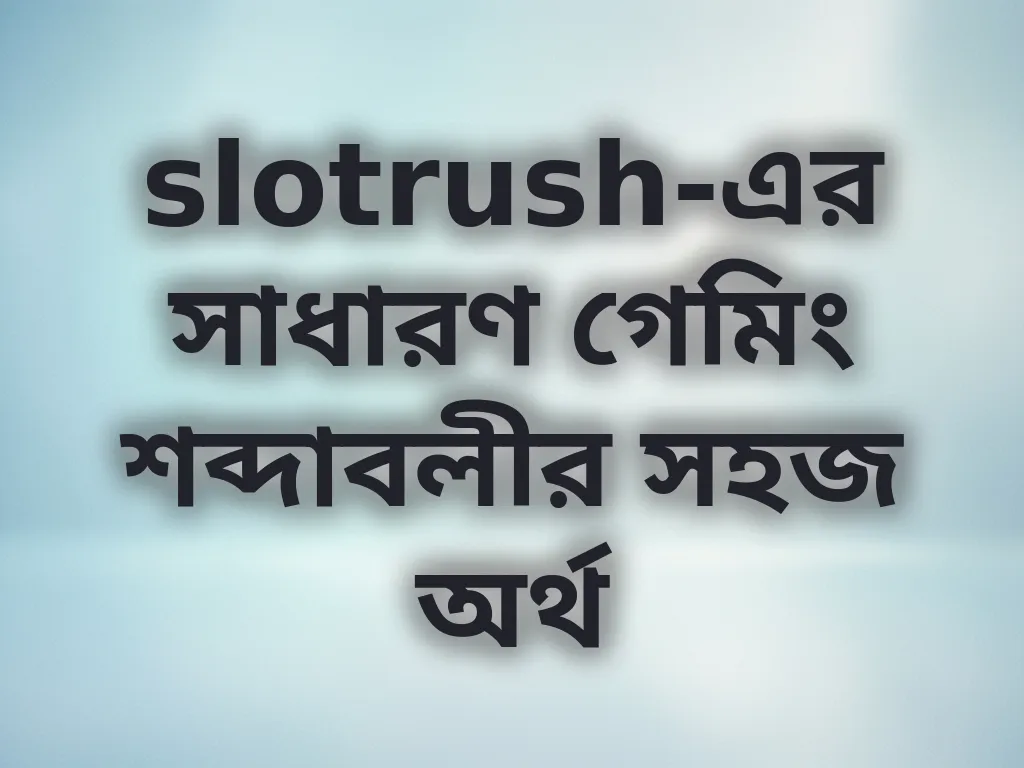 বেটিং টার্মস