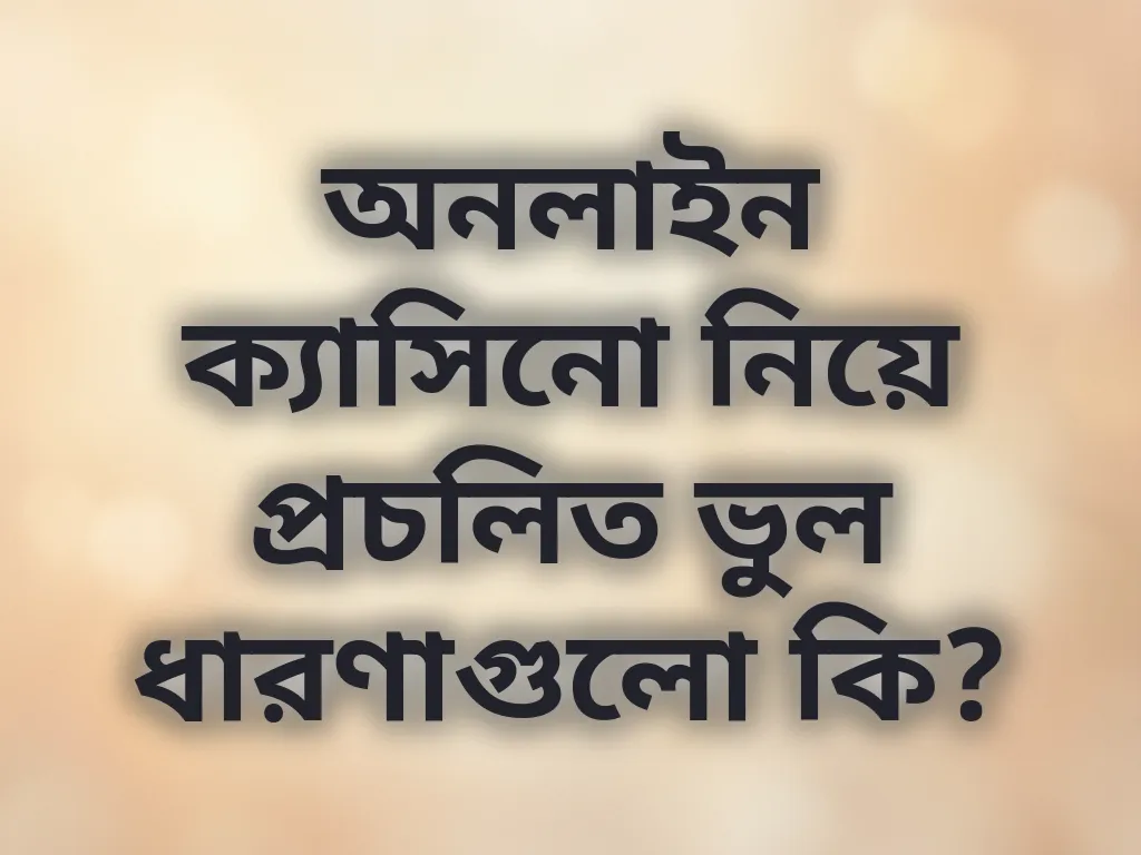 ক্যাসিনো মিথ এবং সত্য
