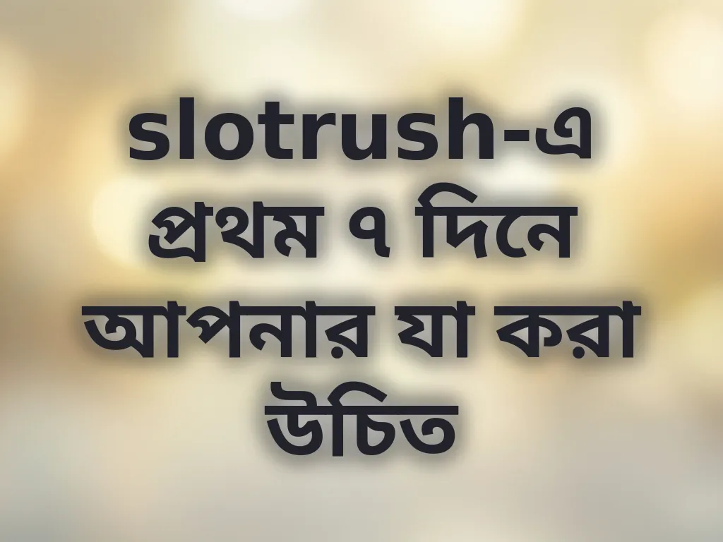 প্রথম সপ্তাহের গাইড