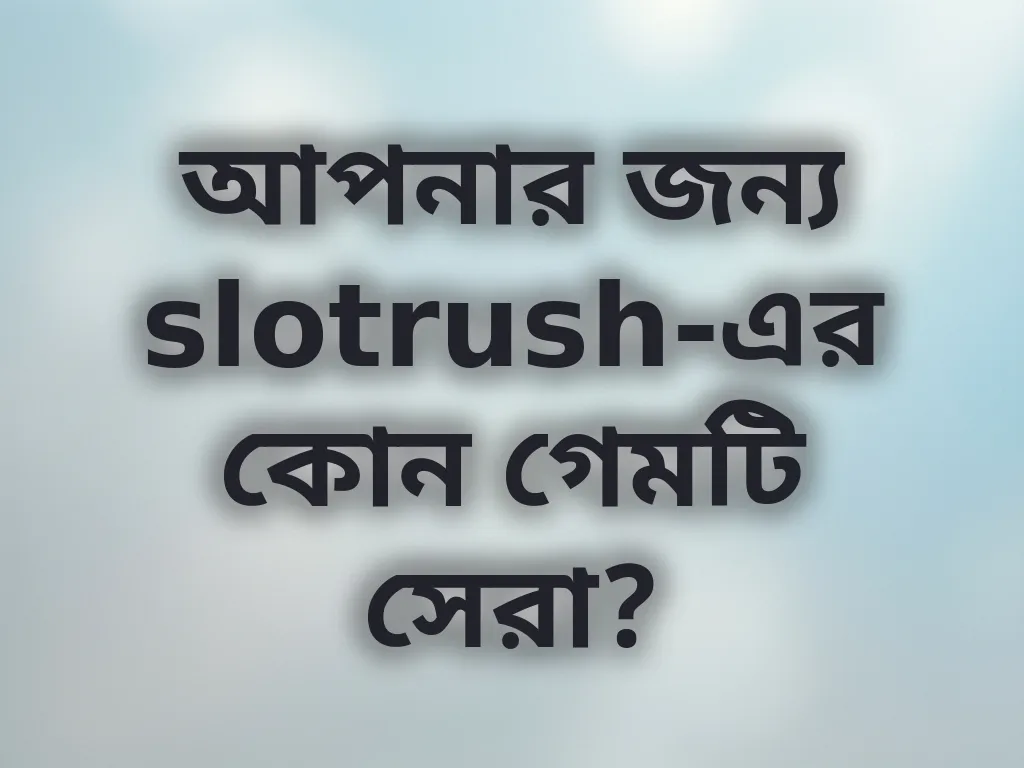 গেম সিলেকশন টিপস