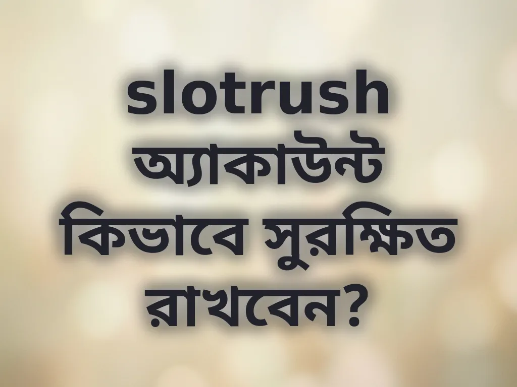 অ্যাকাউন্ট সুরক্ষা গাইড